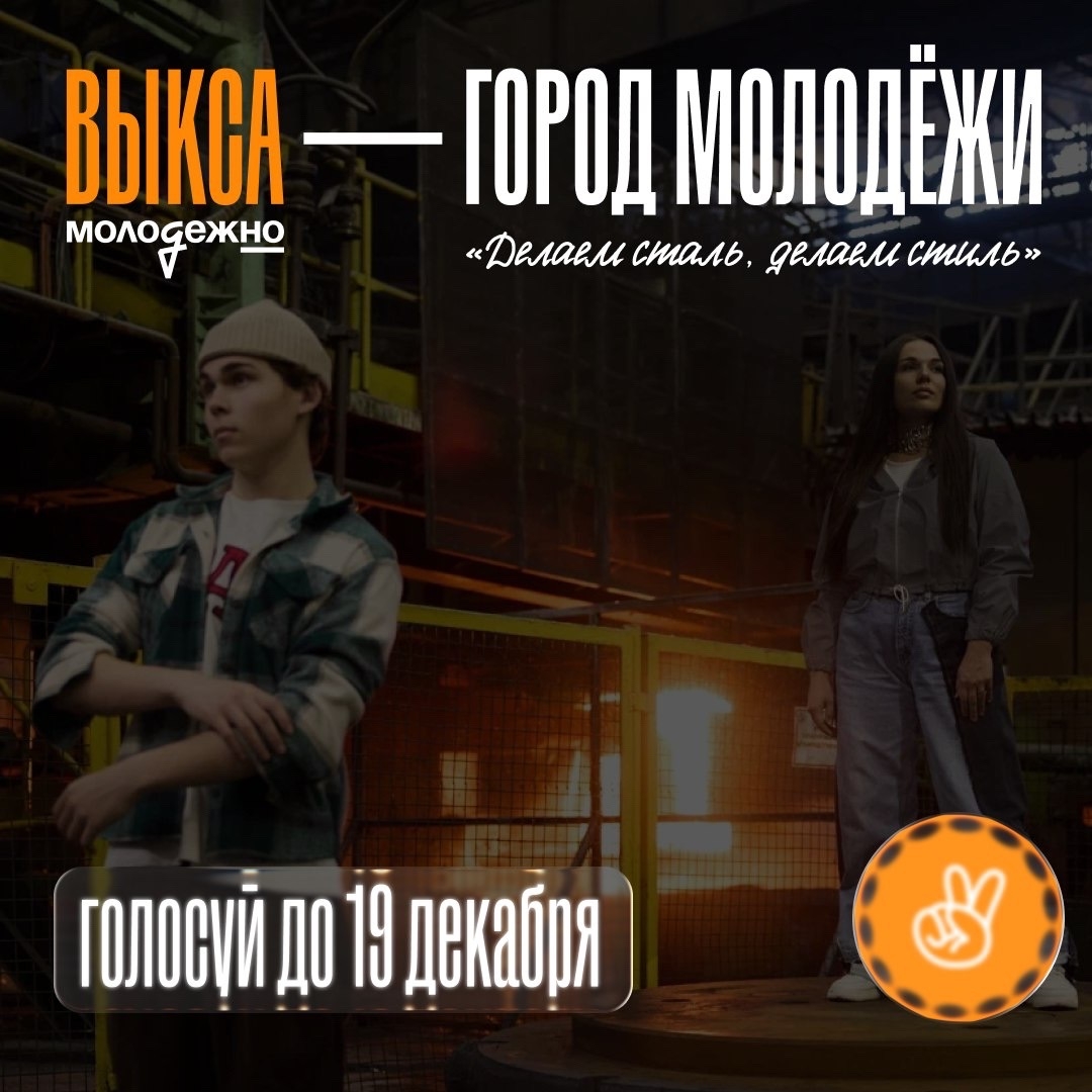 Город Выкса Нижегородской области претендует на звание  «Город молодежи»!.