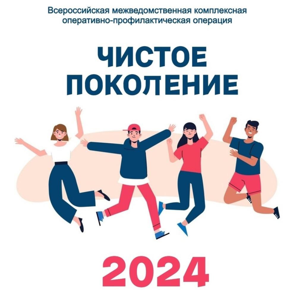 «Чистое поколение — 2024».