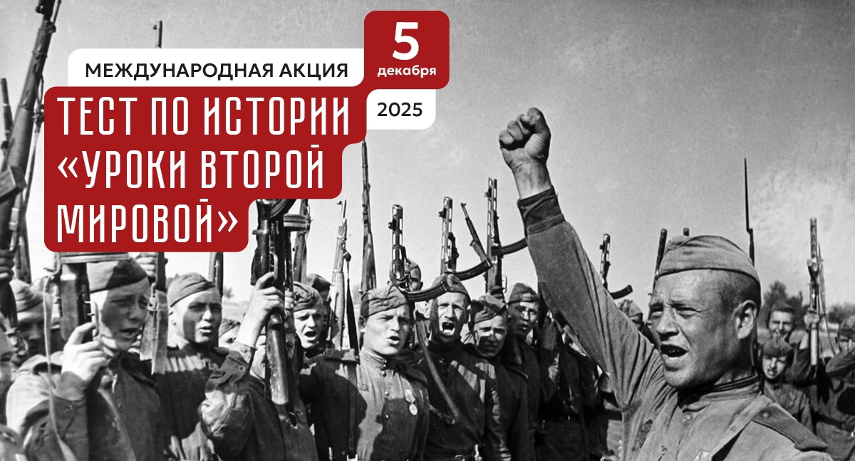 Международная акция тест по истории «Уроки Второй Мировой войны».